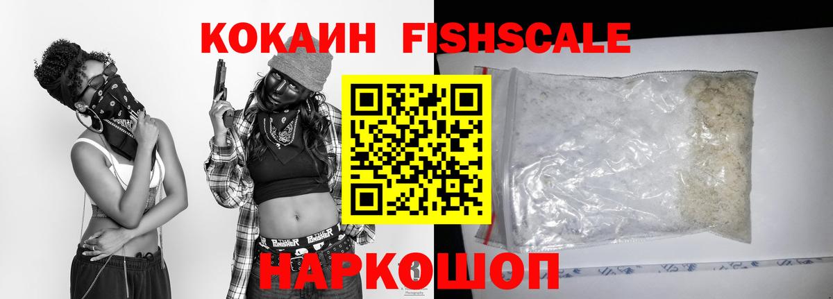 КОКАИН Fish Scale Сарапул