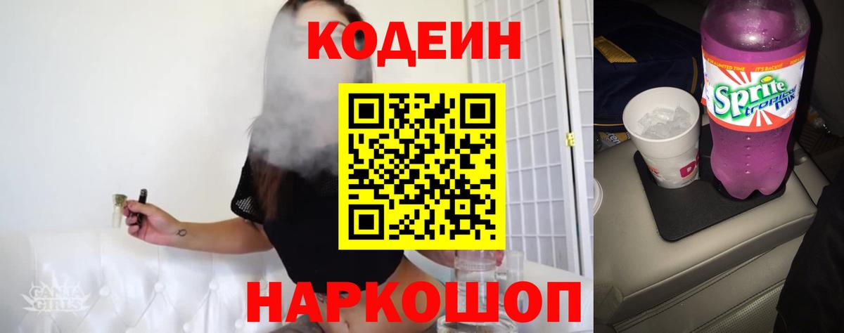 Кодеин напиток Lean (лин)  Вход с VPN  Сарапул  Codein Purple Drank 